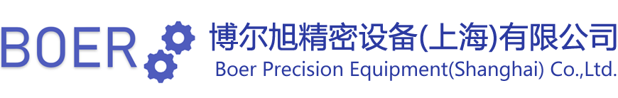 博尔旭精密设备(上海)有限公司【官网】